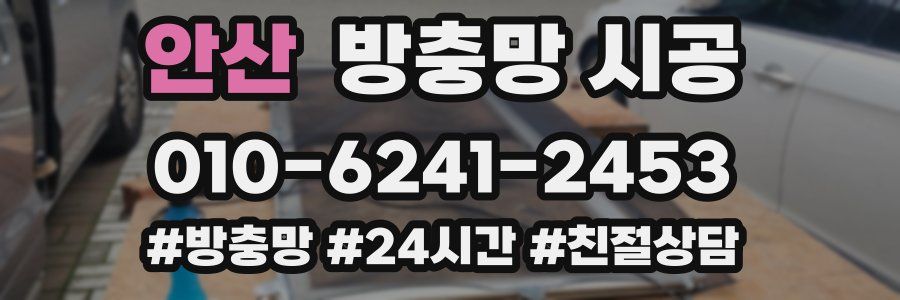 안산 방충망 시공