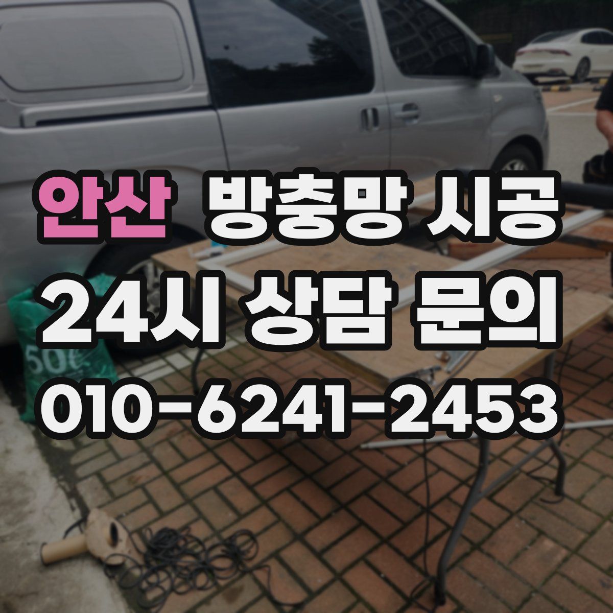 안산 방충망 시공
