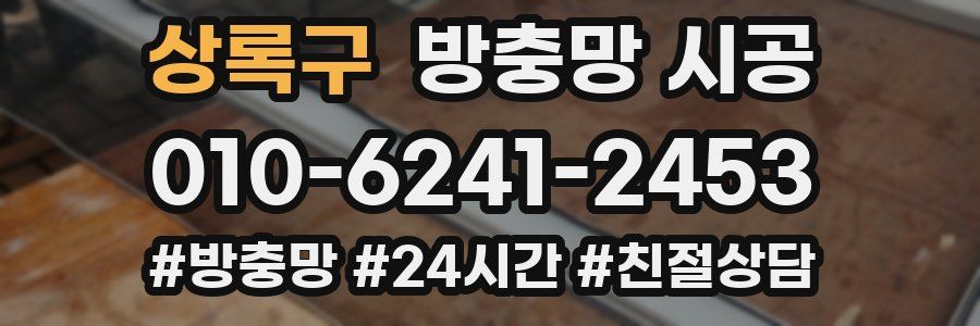 상록구 방충망 시공