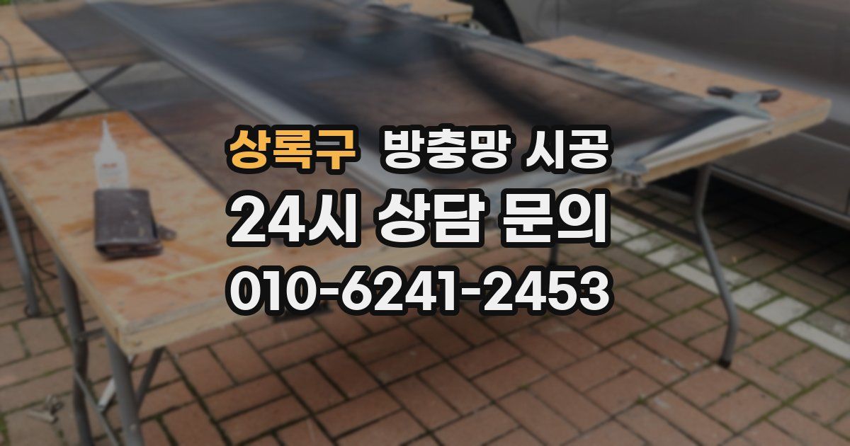 상록구 방충망 시공
