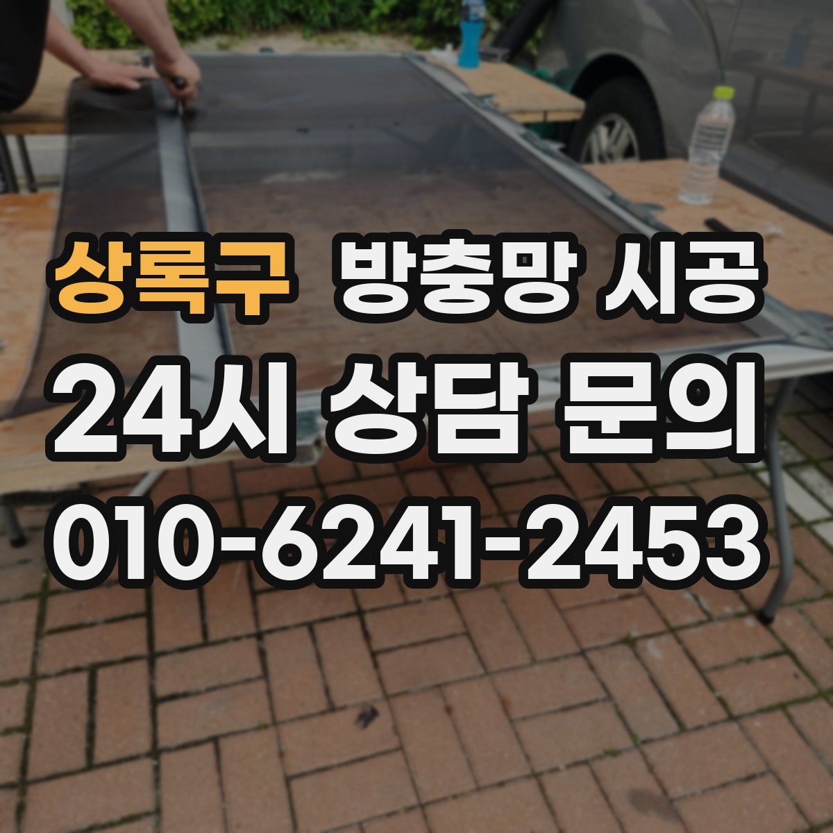 상록구 방충망 시공