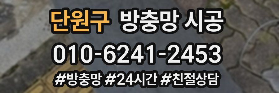 단원구 방충망 시공