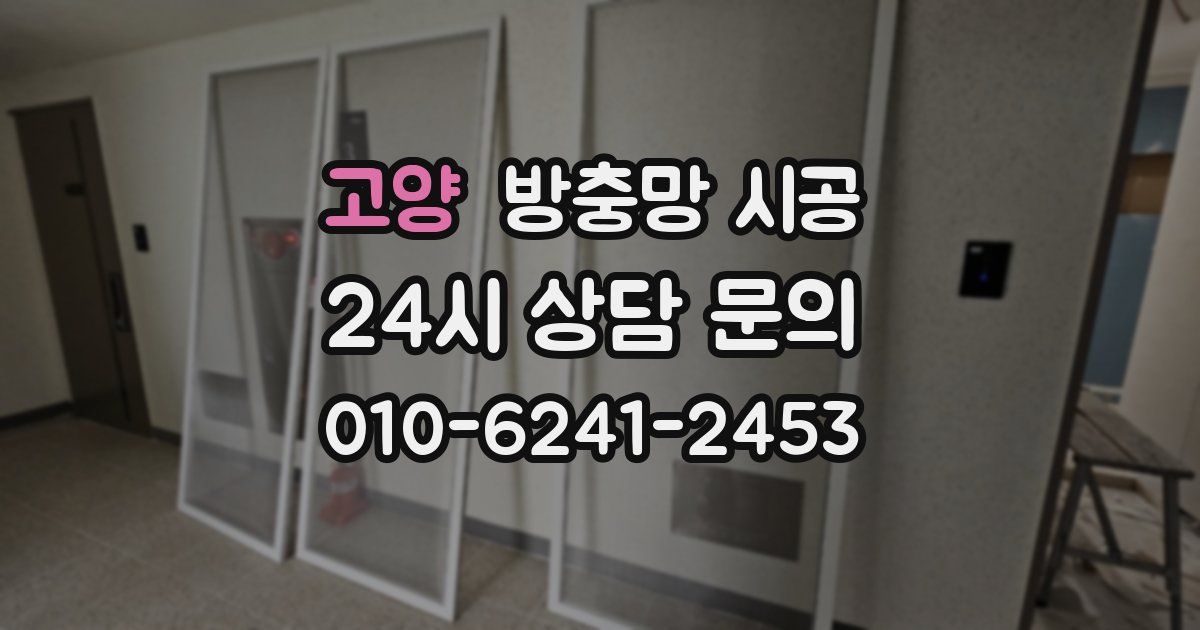 고양 방충망 시공