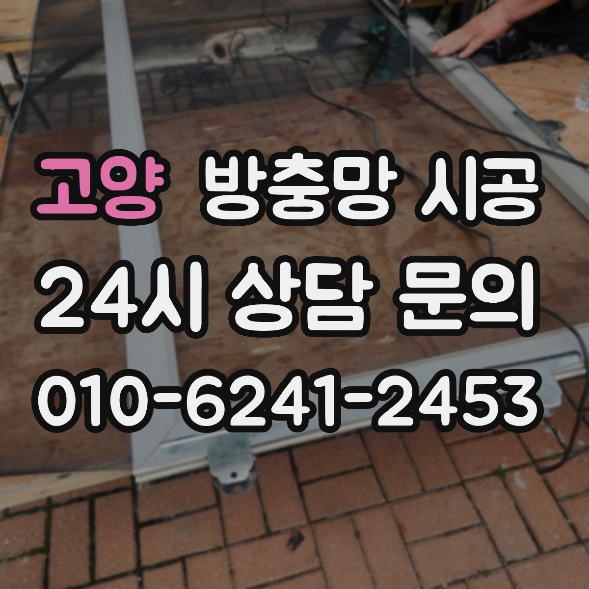 고양 방충망 시공