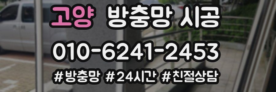 고양 방충망 시공