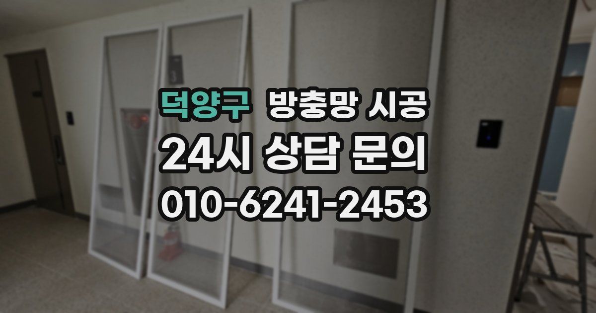덕양구 방충망 시공
