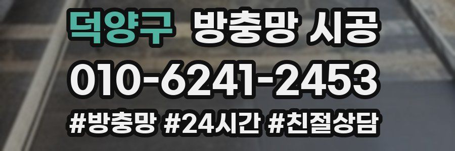 덕양구 방충망 시공