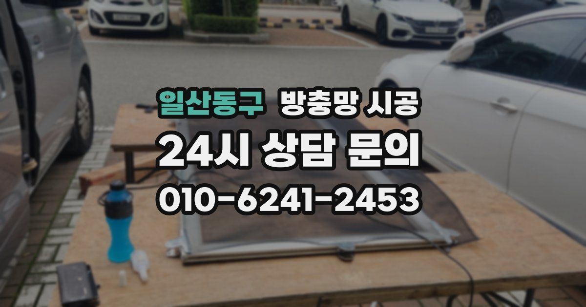일산동구 방충망 시공