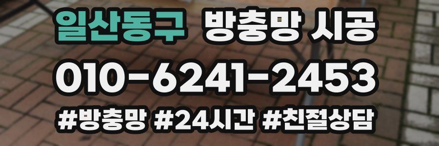 일산동구 방충망 시공