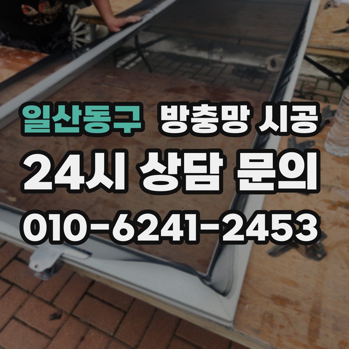 일산동구 방충망 시공