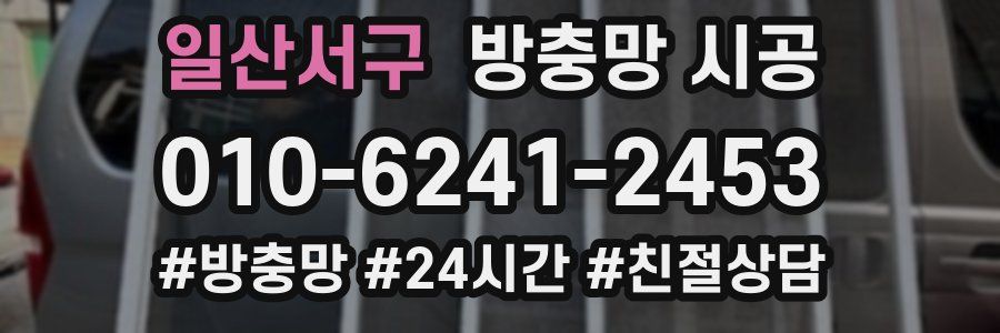 일산서구 방충망 시공