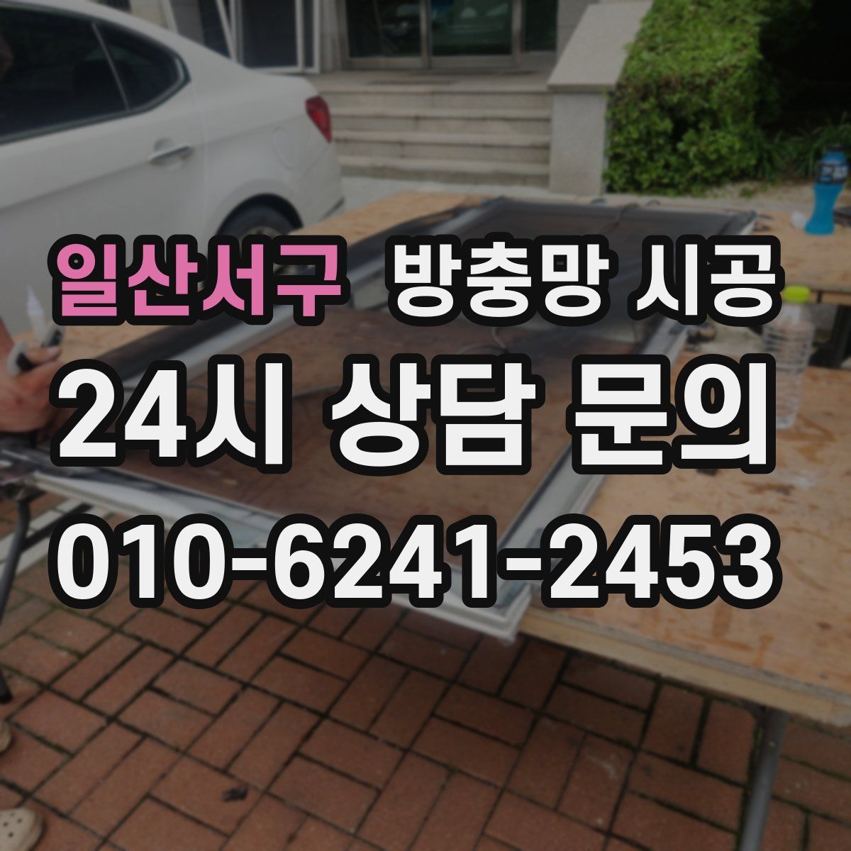 일산서구 방충망 시공