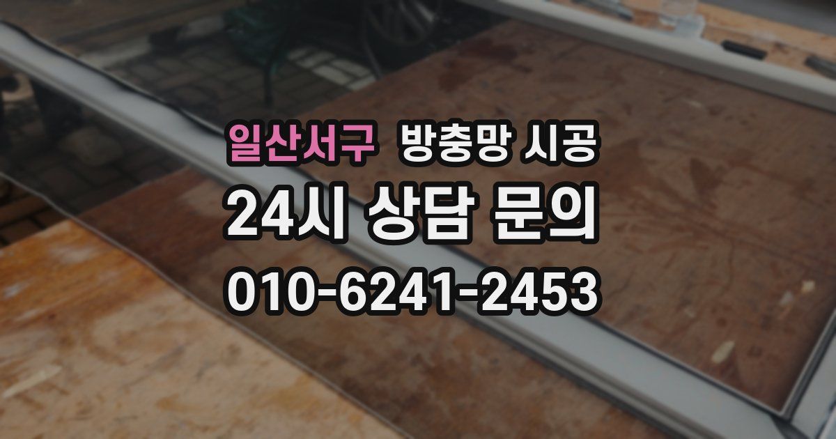 일산서구 방충망 시공