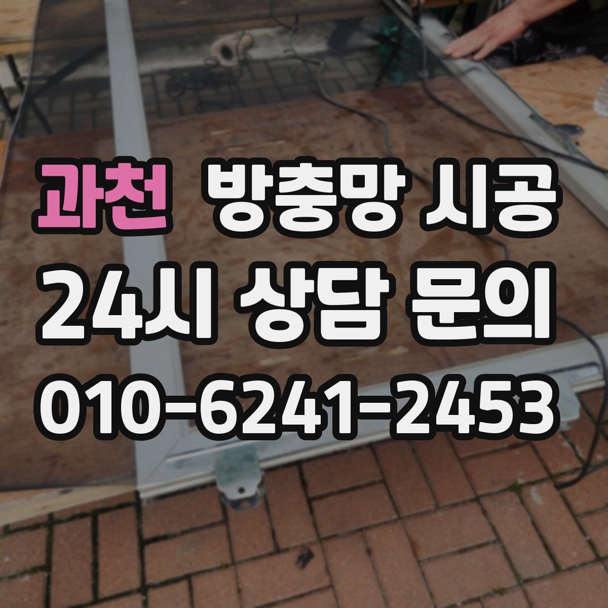 과천 방충망 시공