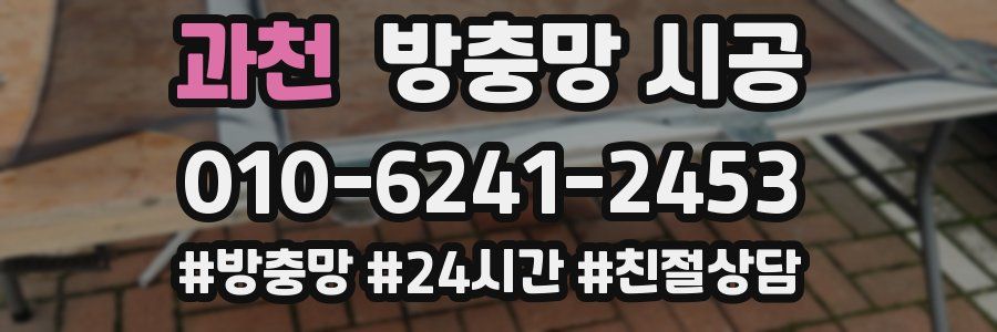 과천 방충망 시공