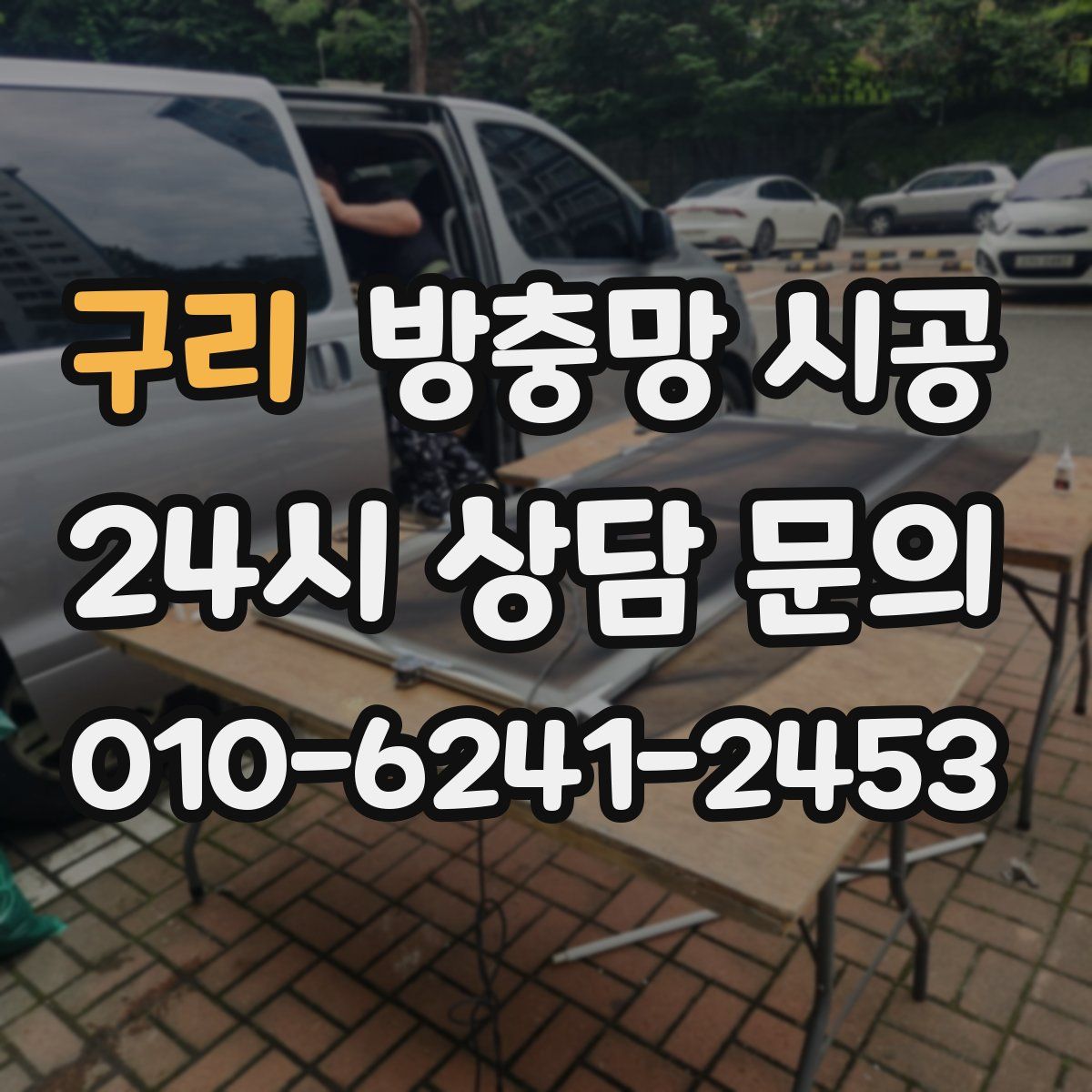 구리 방충망 시공
