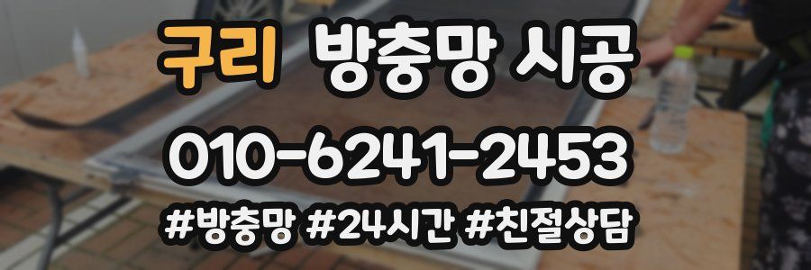 구리 방충망 시공