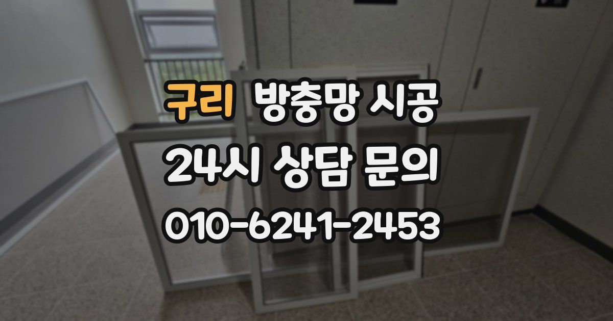 구리 방충망 시공
