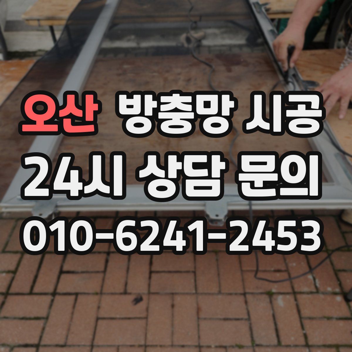 오산 방충망 시공