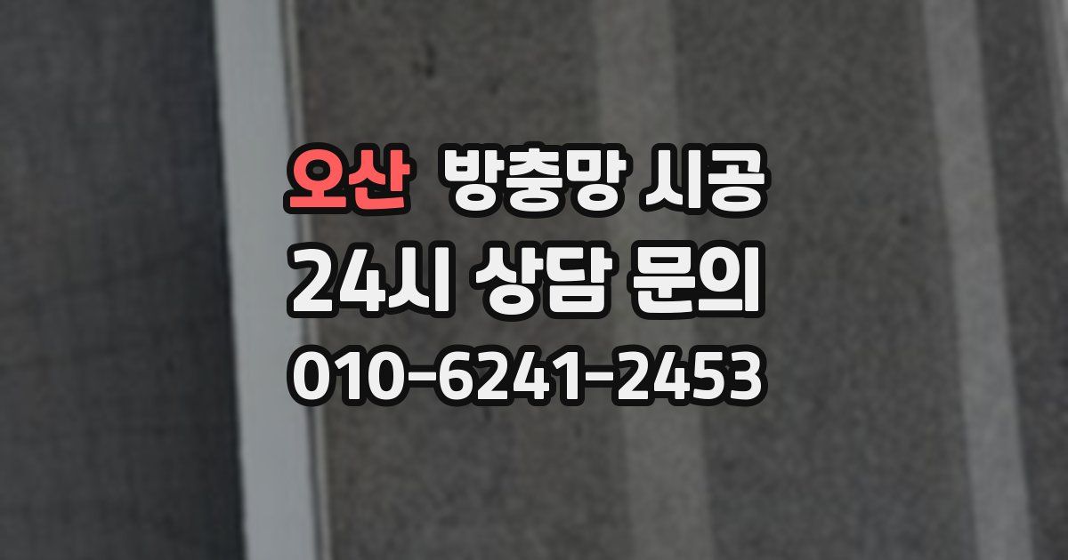 오산 방충망 시공