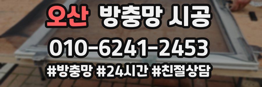 오산 방충망 시공