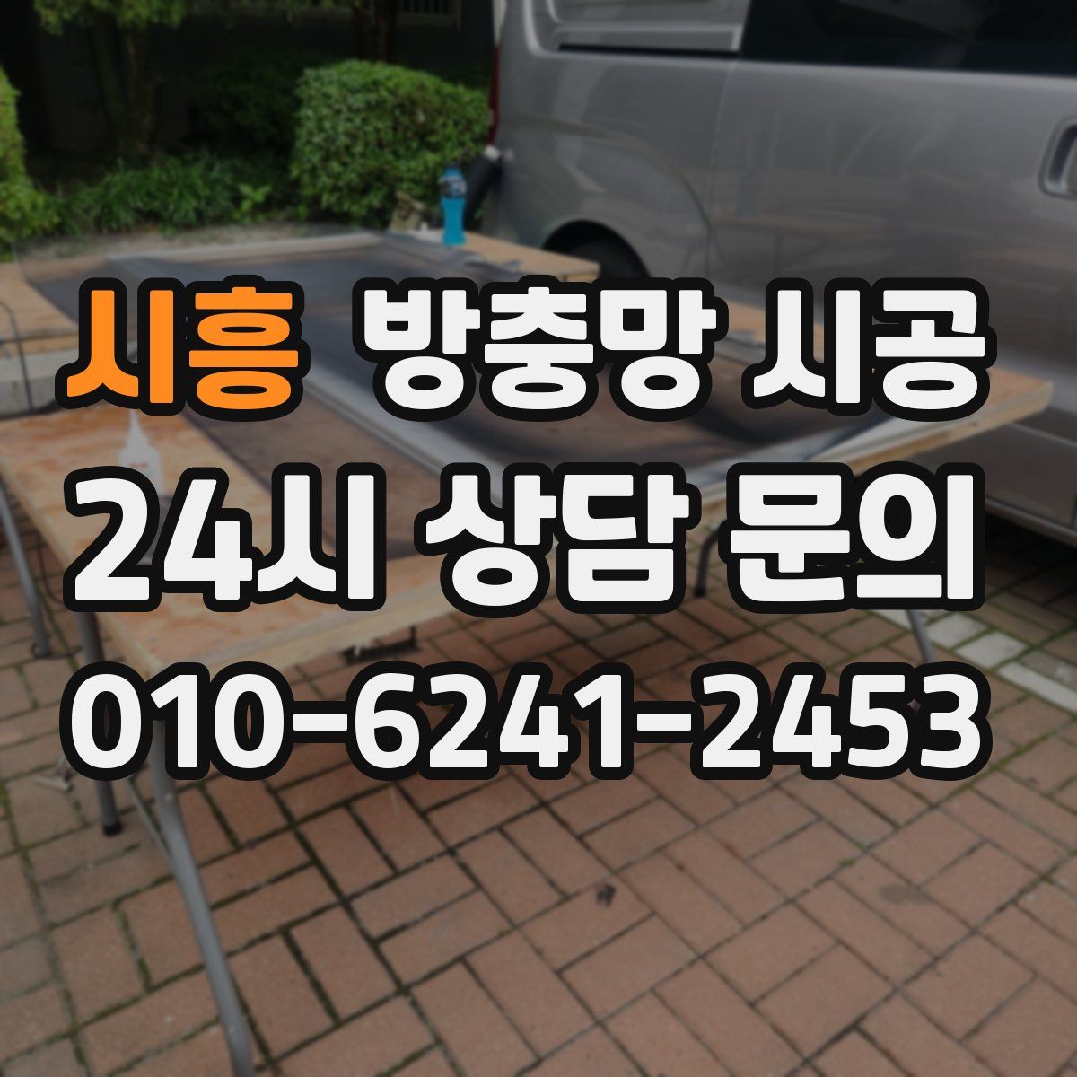 시흥 방충망 시공