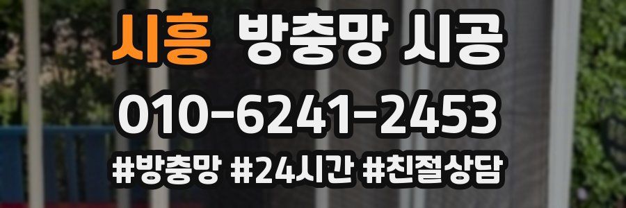 시흥 방충망 시공