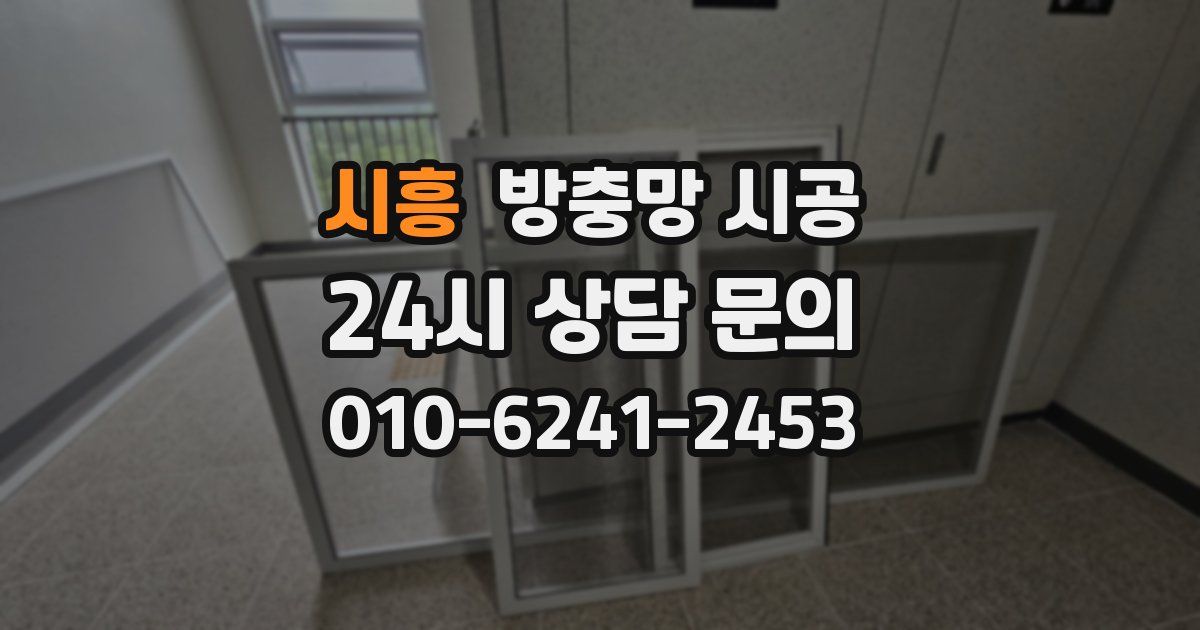 시흥 방충망 시공