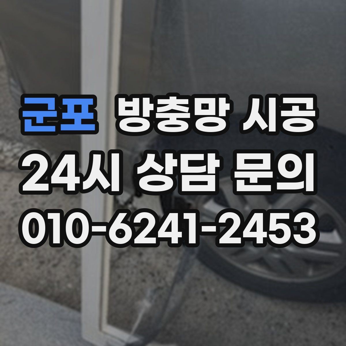 군포 방충망 시공 후 만족도를 높이는 선택 기준
