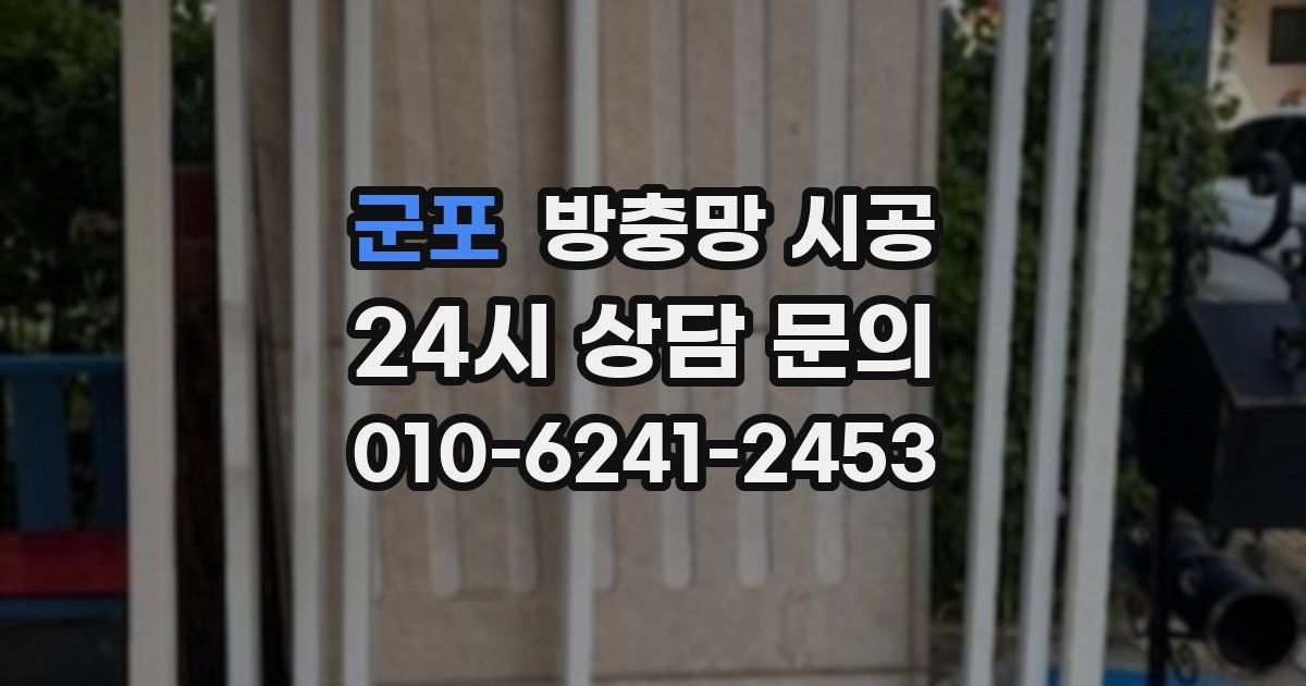 군포 방충망 시공