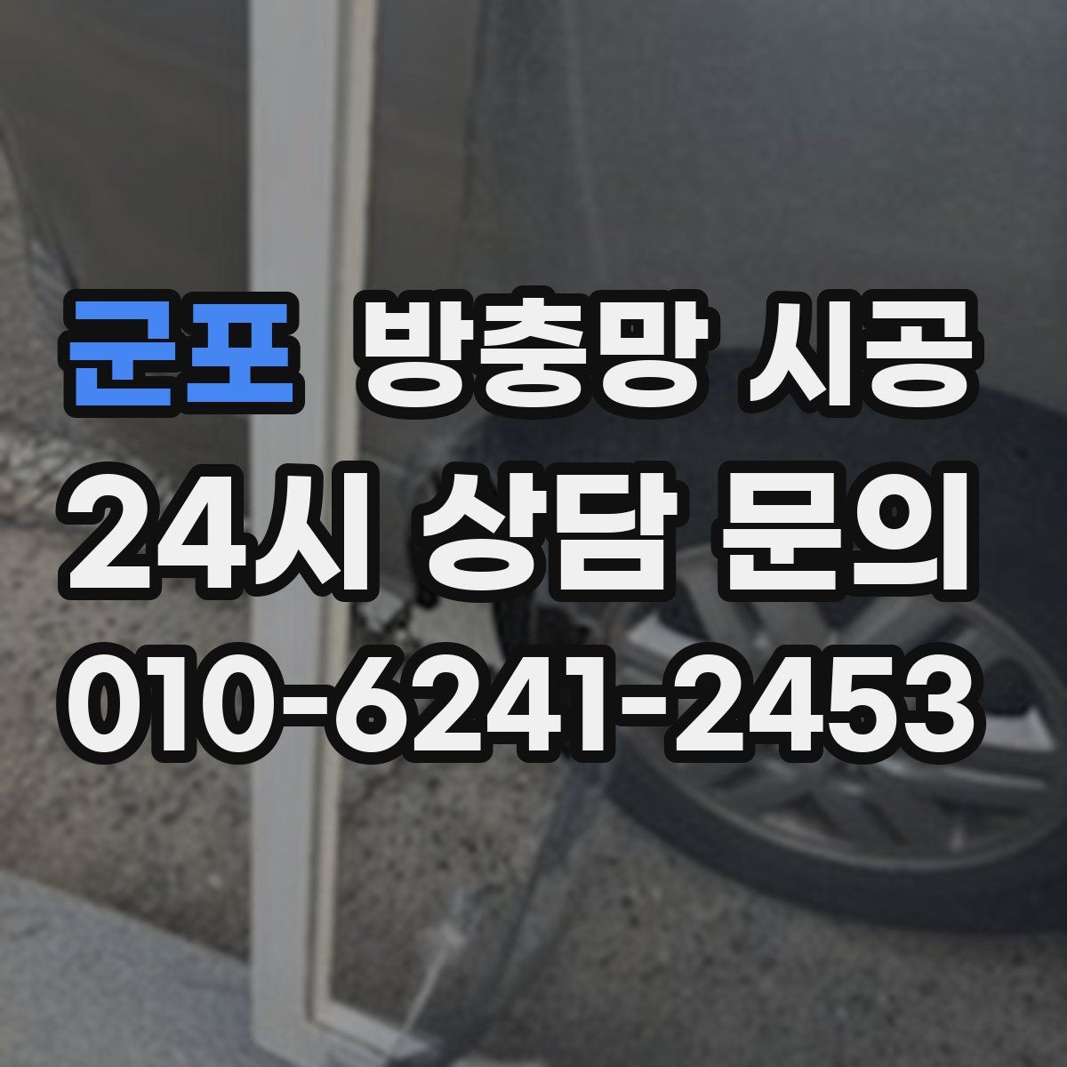 군포 방충망 시공