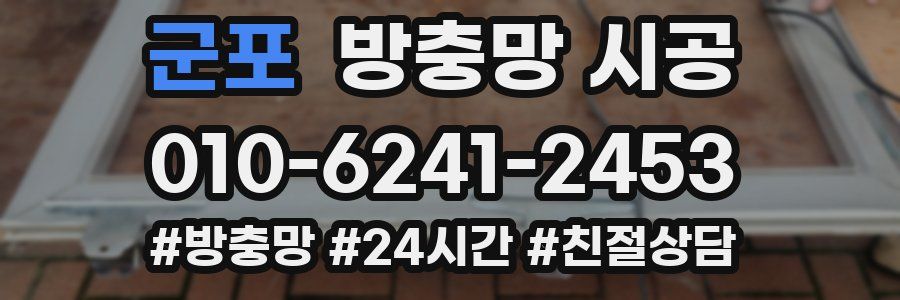 군포 방충망 시공