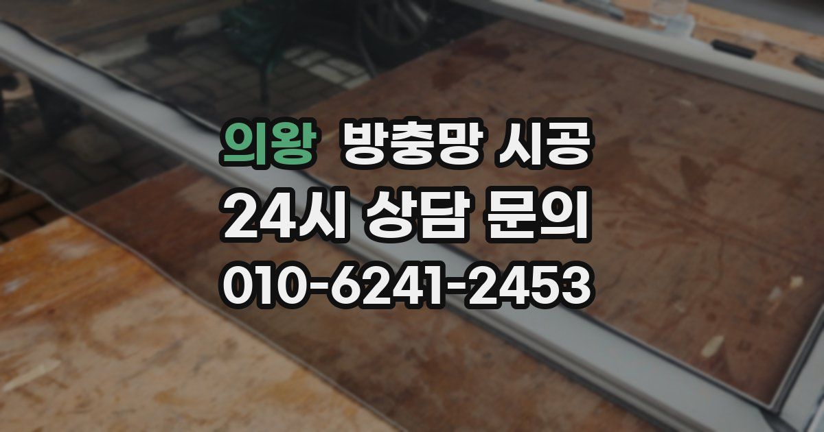 의왕 방충망 시공