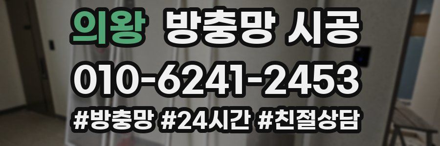 의왕 방충망 시공