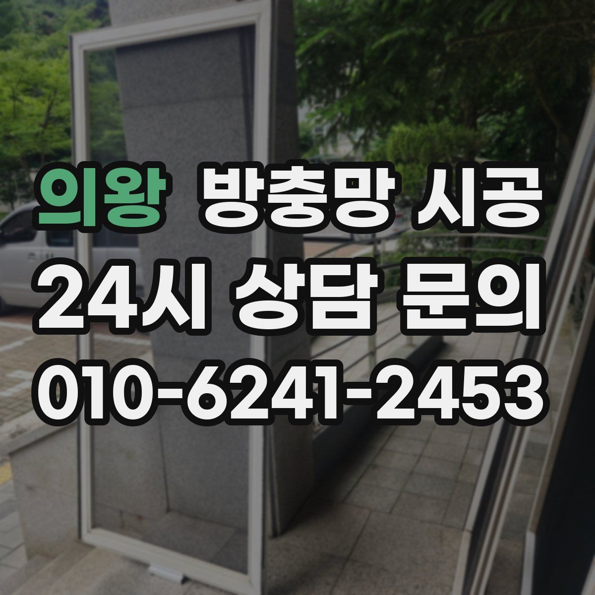 의왕 방충망 시공
