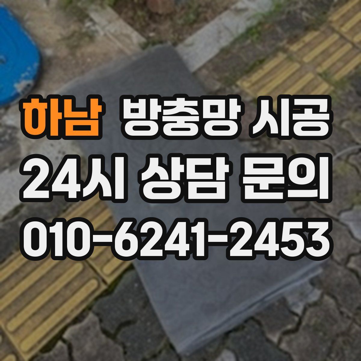 하남 방충망 시공