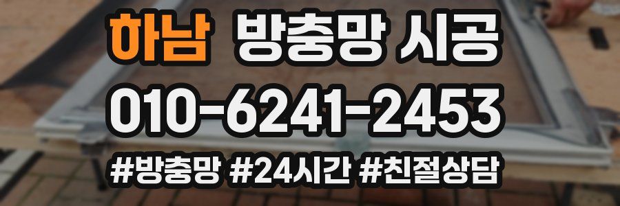 하남 방충망 시공