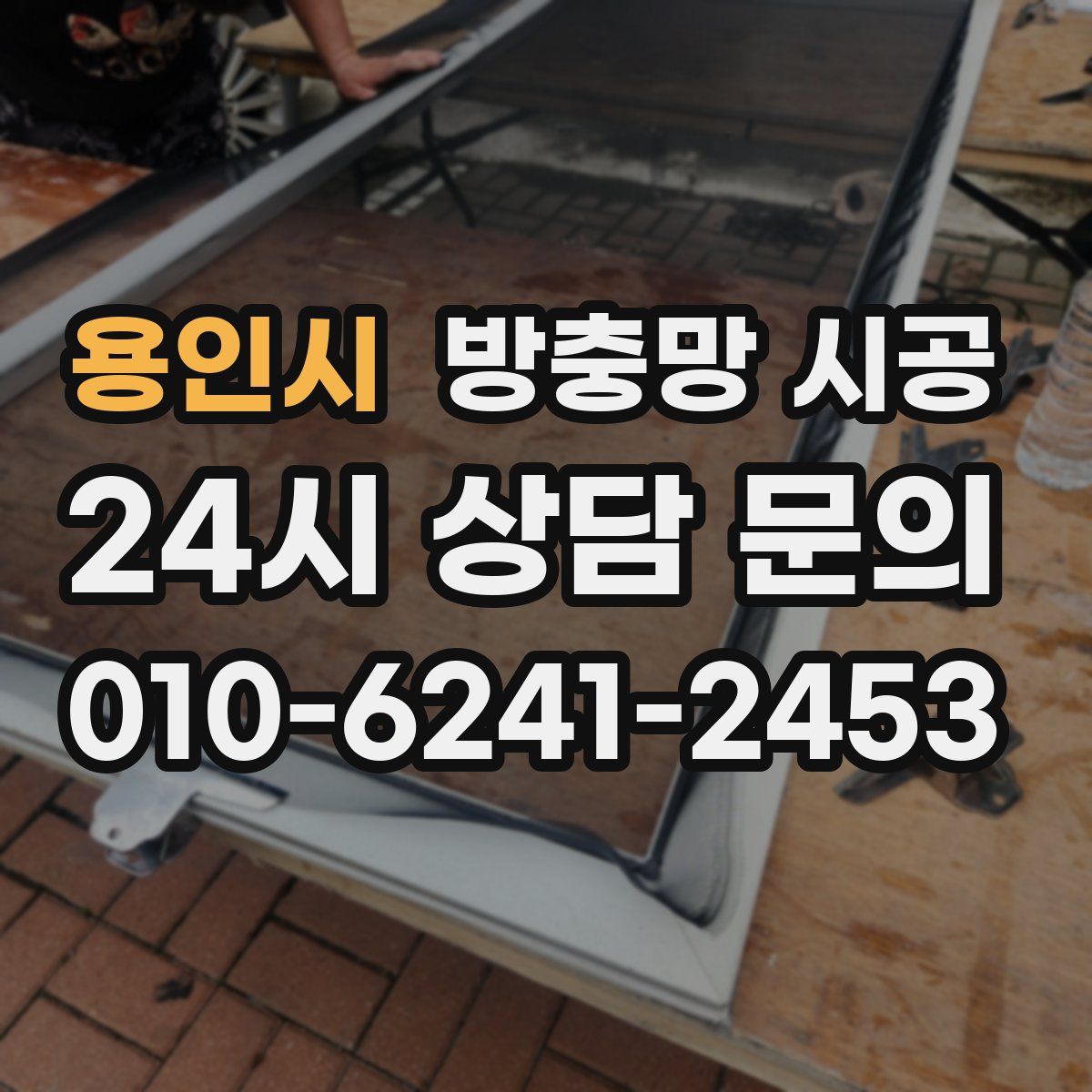 용인시 방충망 시공