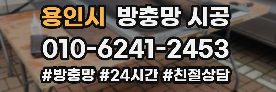 용인시 방충망 시공