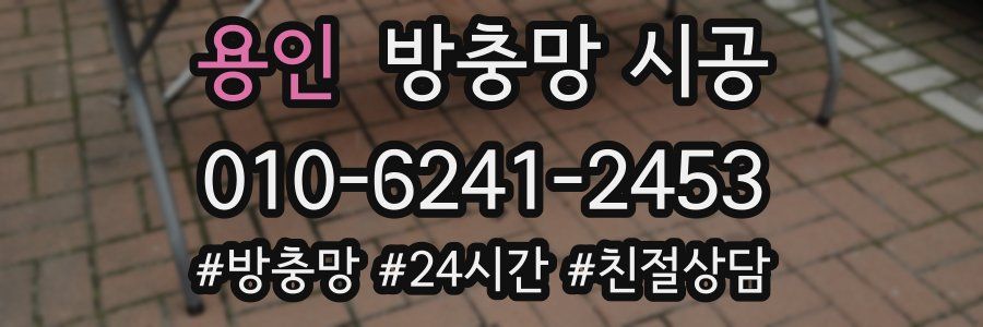 용인 방충망 시공