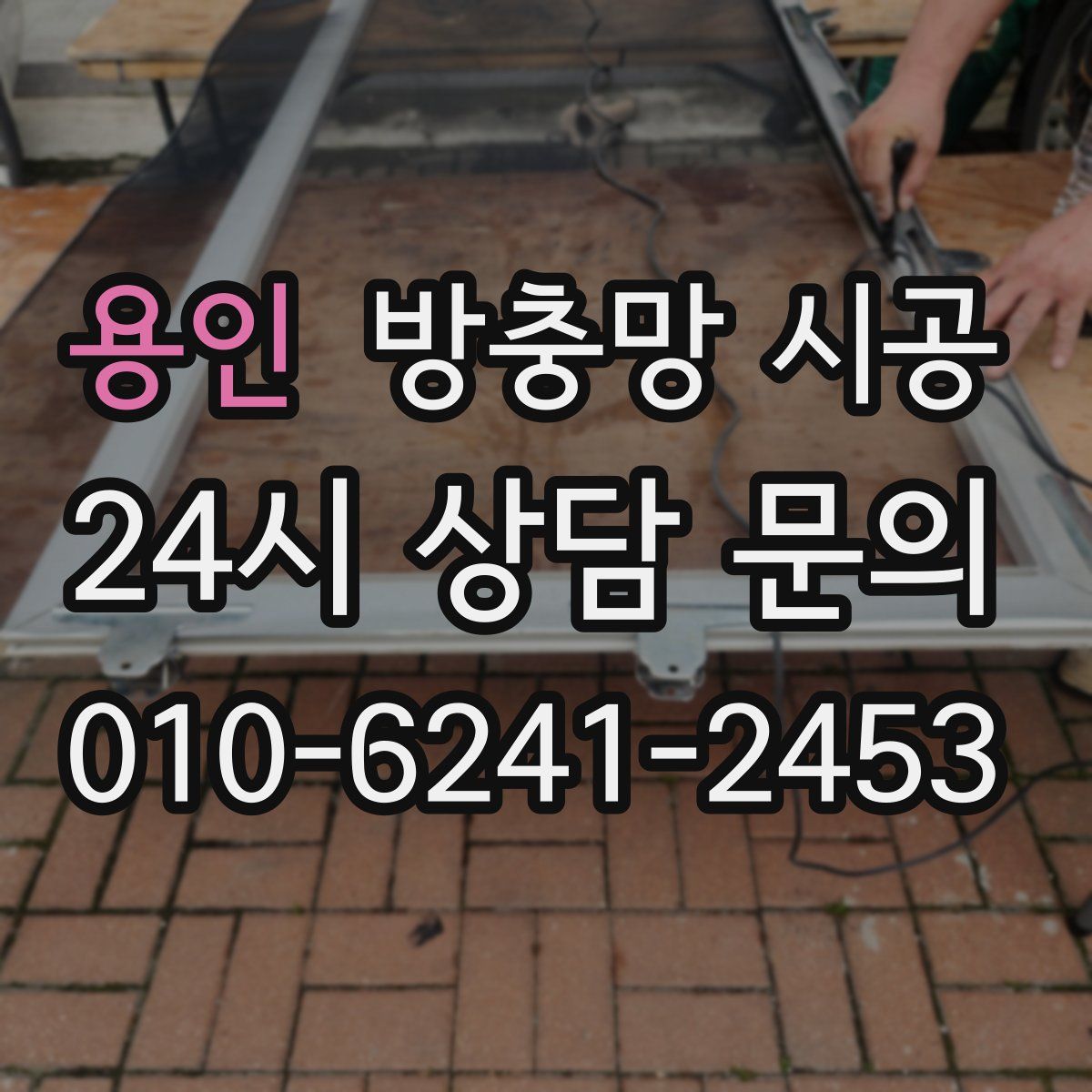 용인 방충망 시공