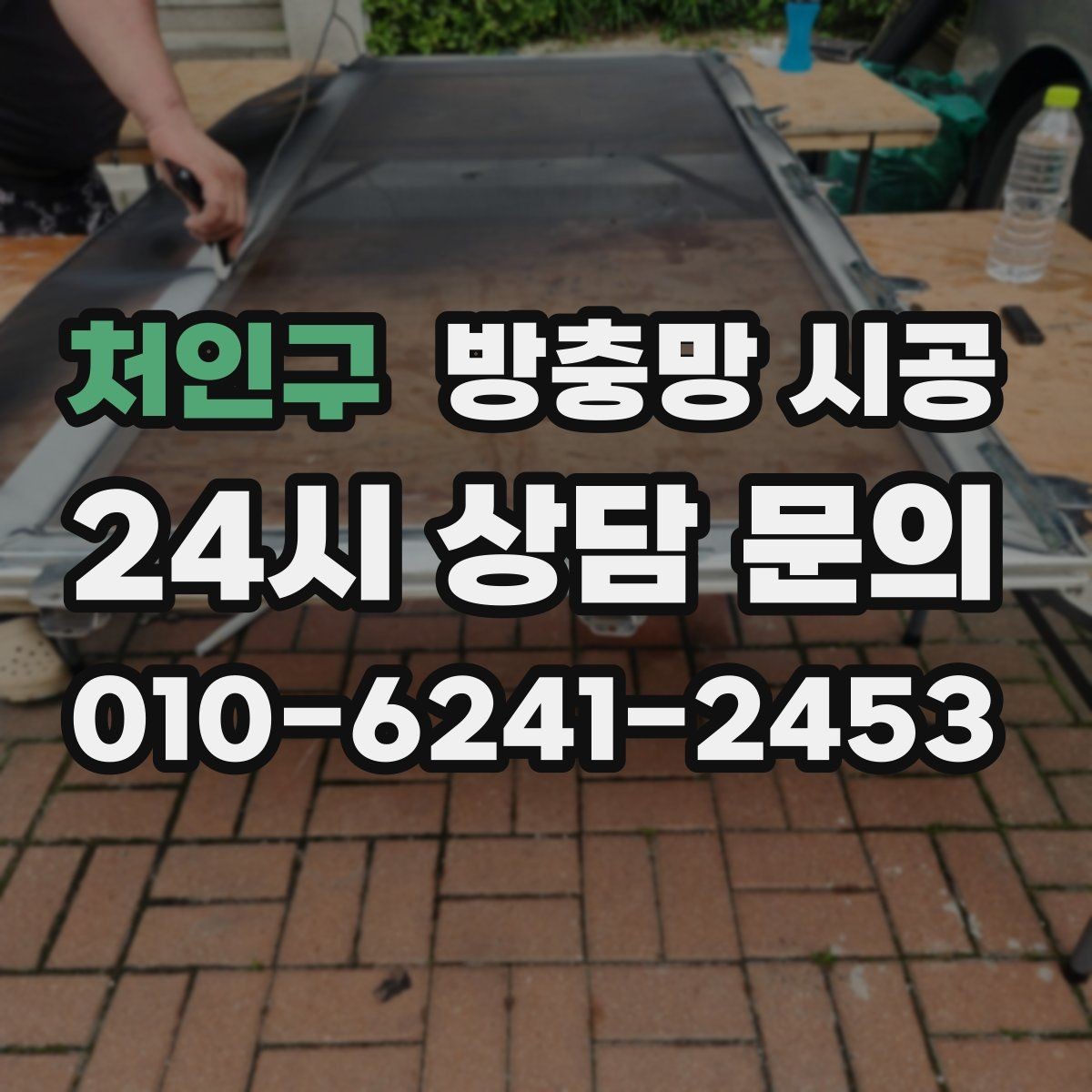 처인구 방충망 시공 시 제품보다 시공이 중요한 이유