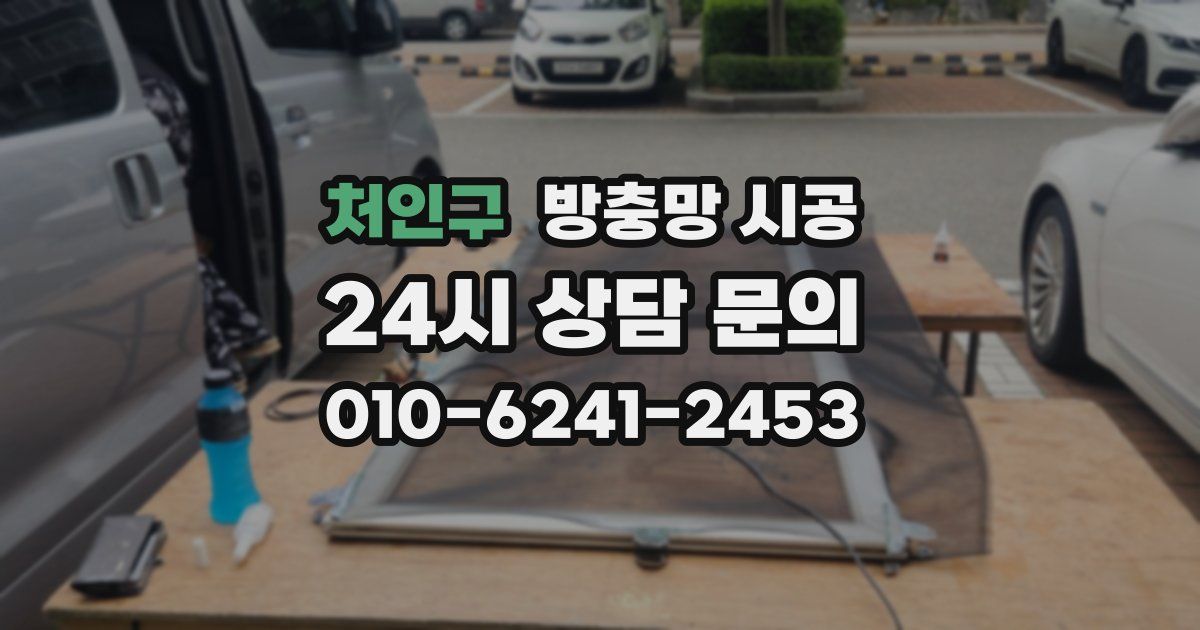처인구 방충망 시공