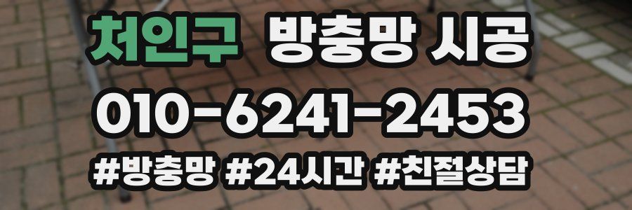 처인구 방충망 시공