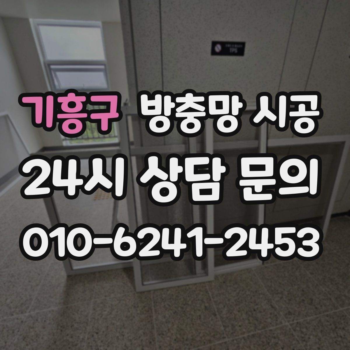 기흥구 방충망 시공 전 시야 방해를 줄이는 소재 고르기