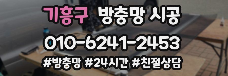 기흥구 방충망 시공