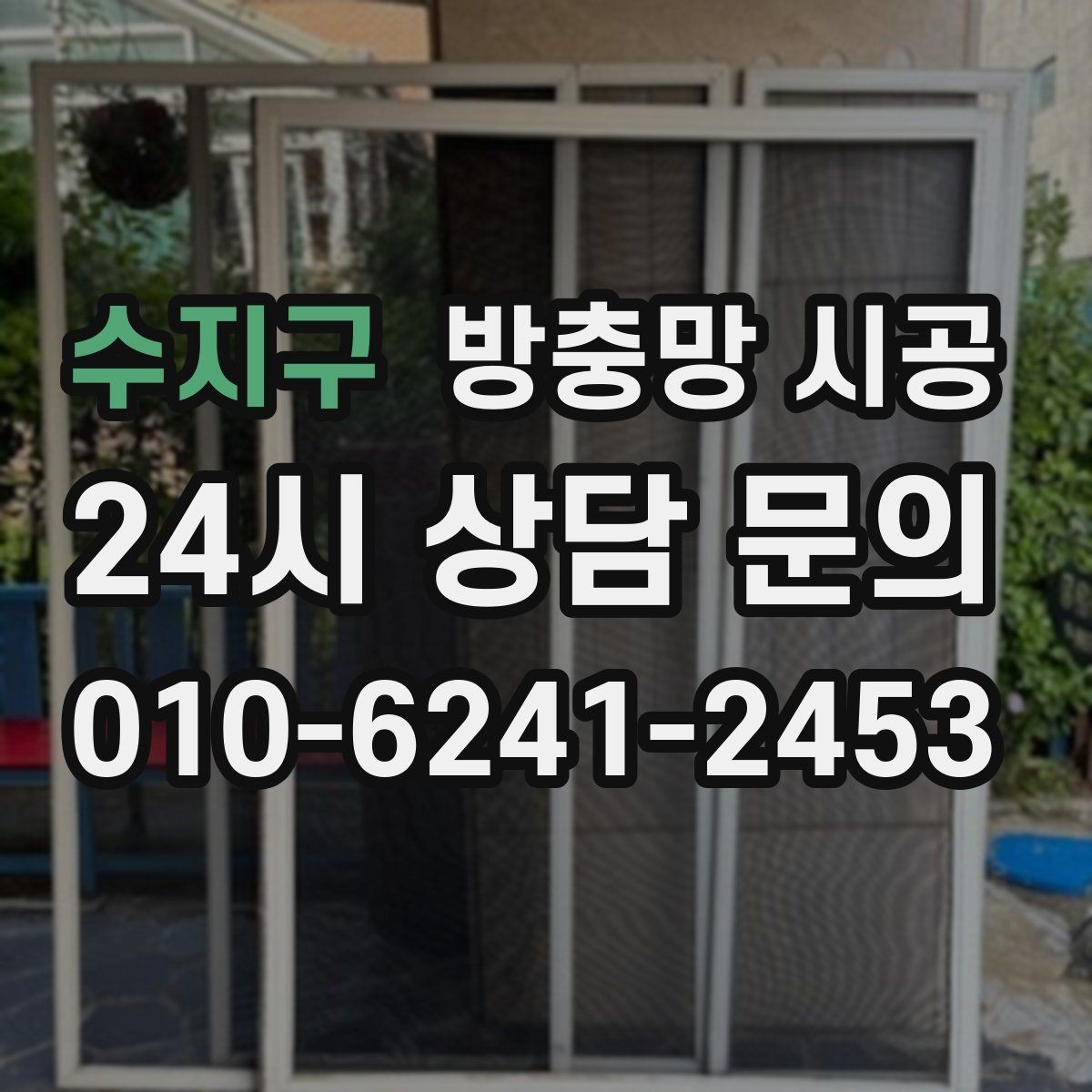 수지구 방충망 시공 후 틈 생김 없이 마감하는 방법