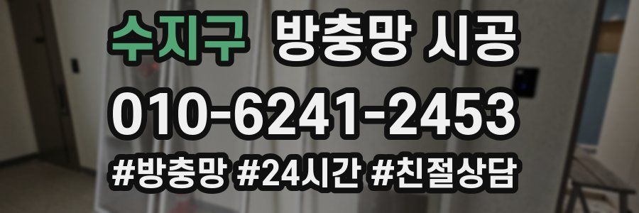 수지구 방충망 시공