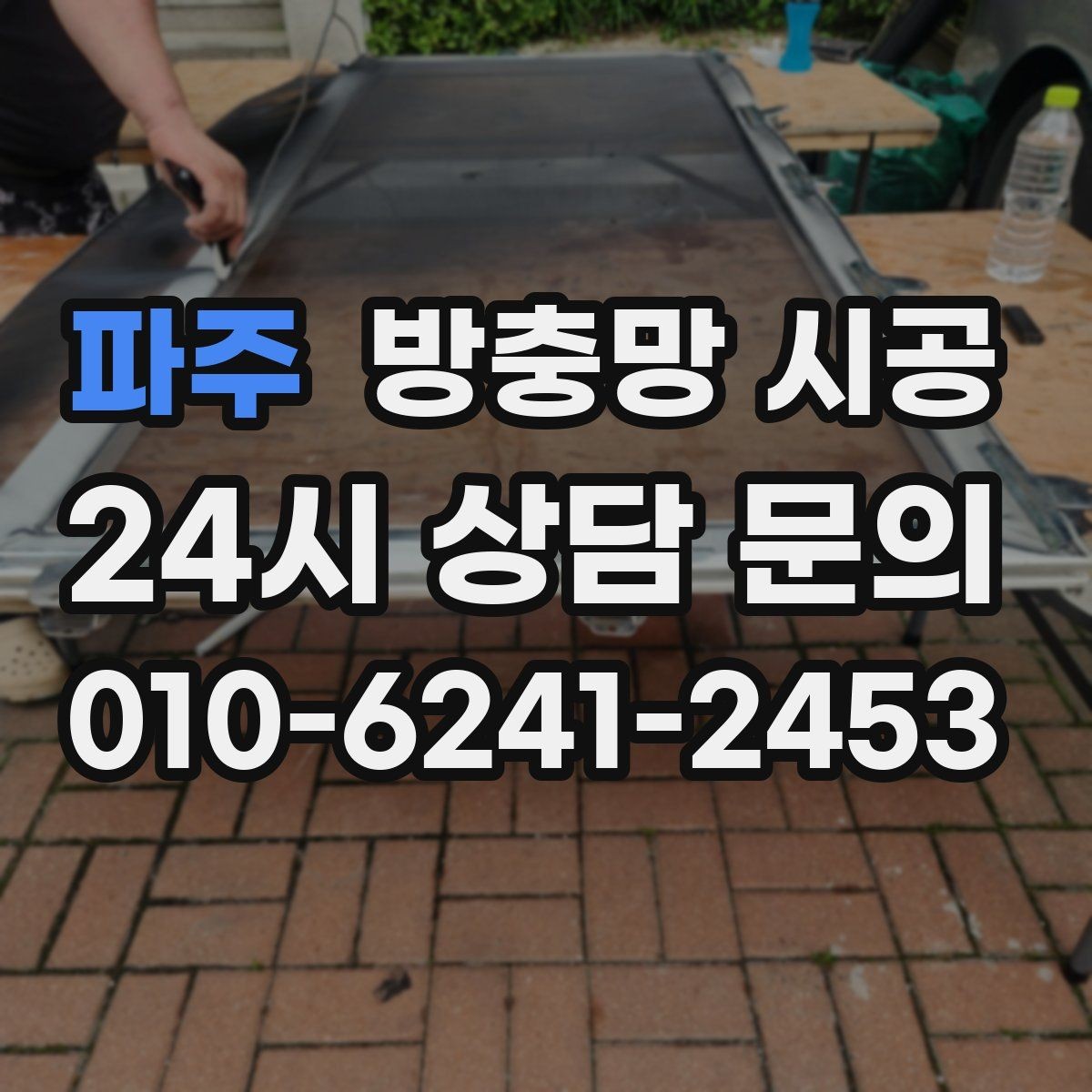 파주 방충망 시공 전 알아두면 좋은 교체 신호