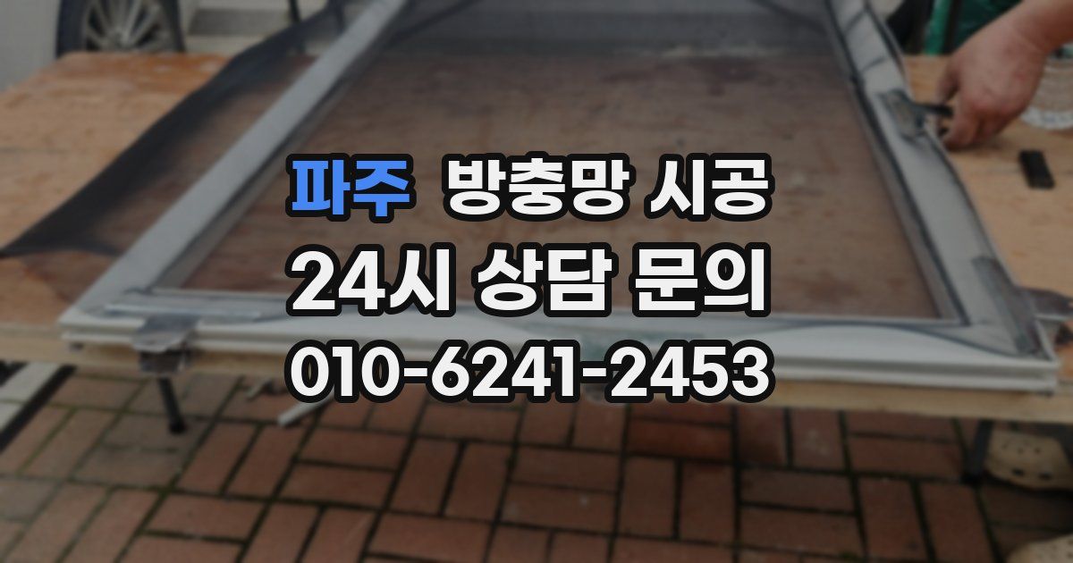 파주 방충망 시공